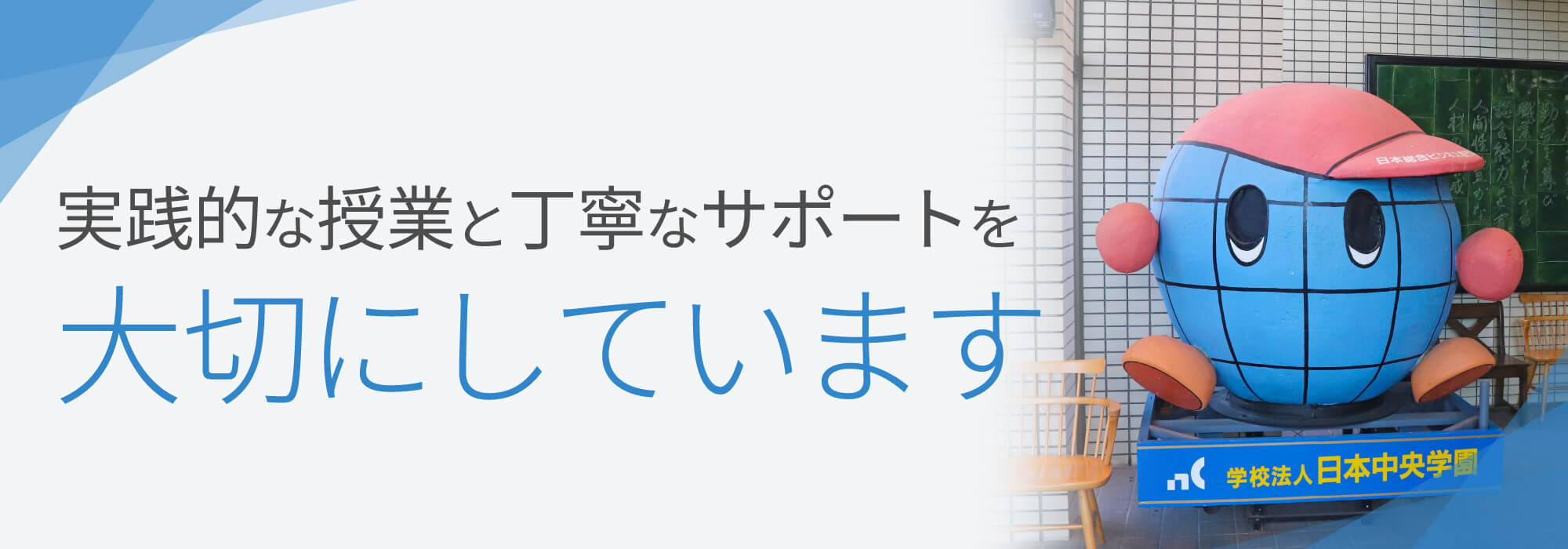 実践的な授業と丁寧なサポートを大切にしています