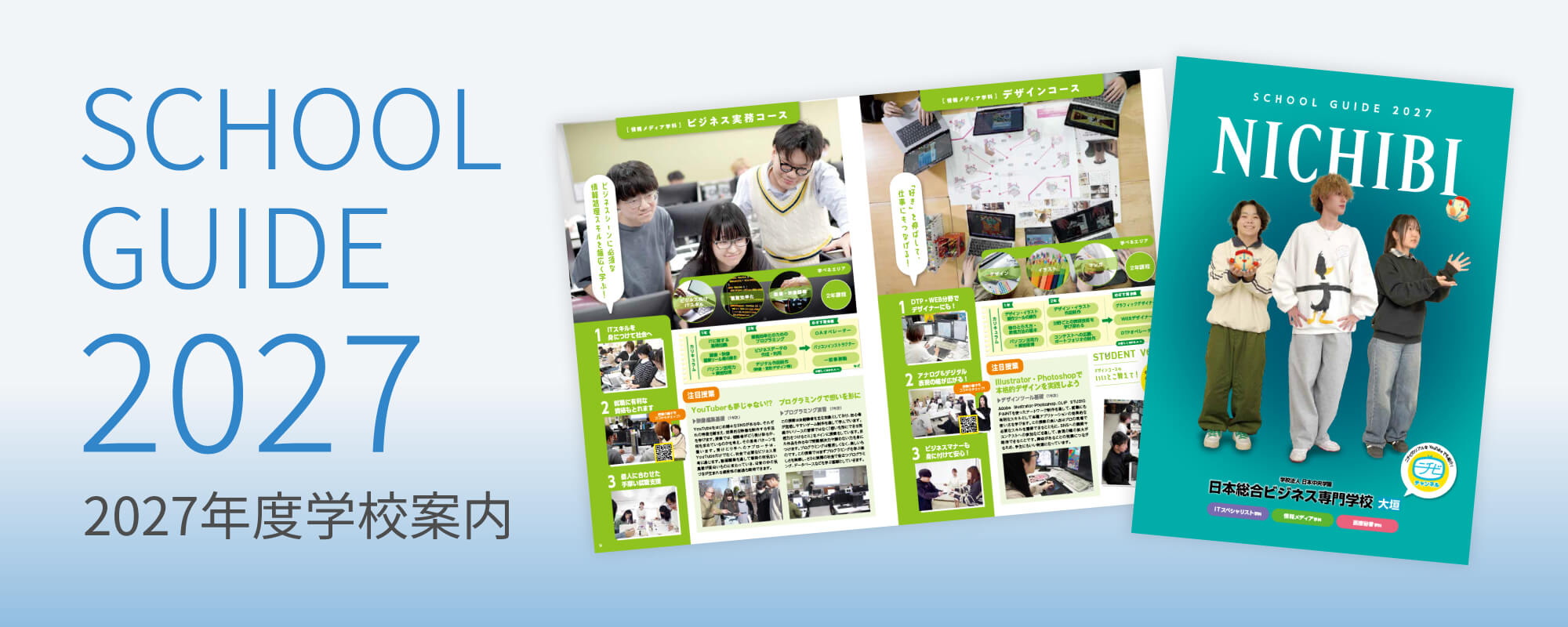 2027年度学校案内